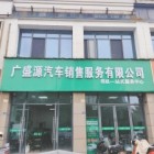 宣城廣盛源汽車銷售服務有...